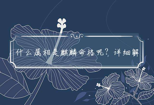 什么属相是麒麟命格呢？详细解答落实